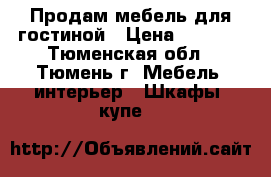 Продам мебель для гостиной › Цена ­ 5 500 - Тюменская обл., Тюмень г. Мебель, интерьер » Шкафы, купе   